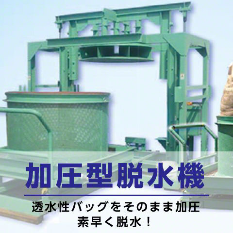 加圧型脱水機商品詳細ページへ