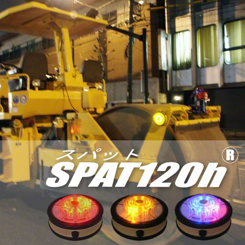 マグネット吸着式LED回転灯(SPAT120h)詳細ページへ